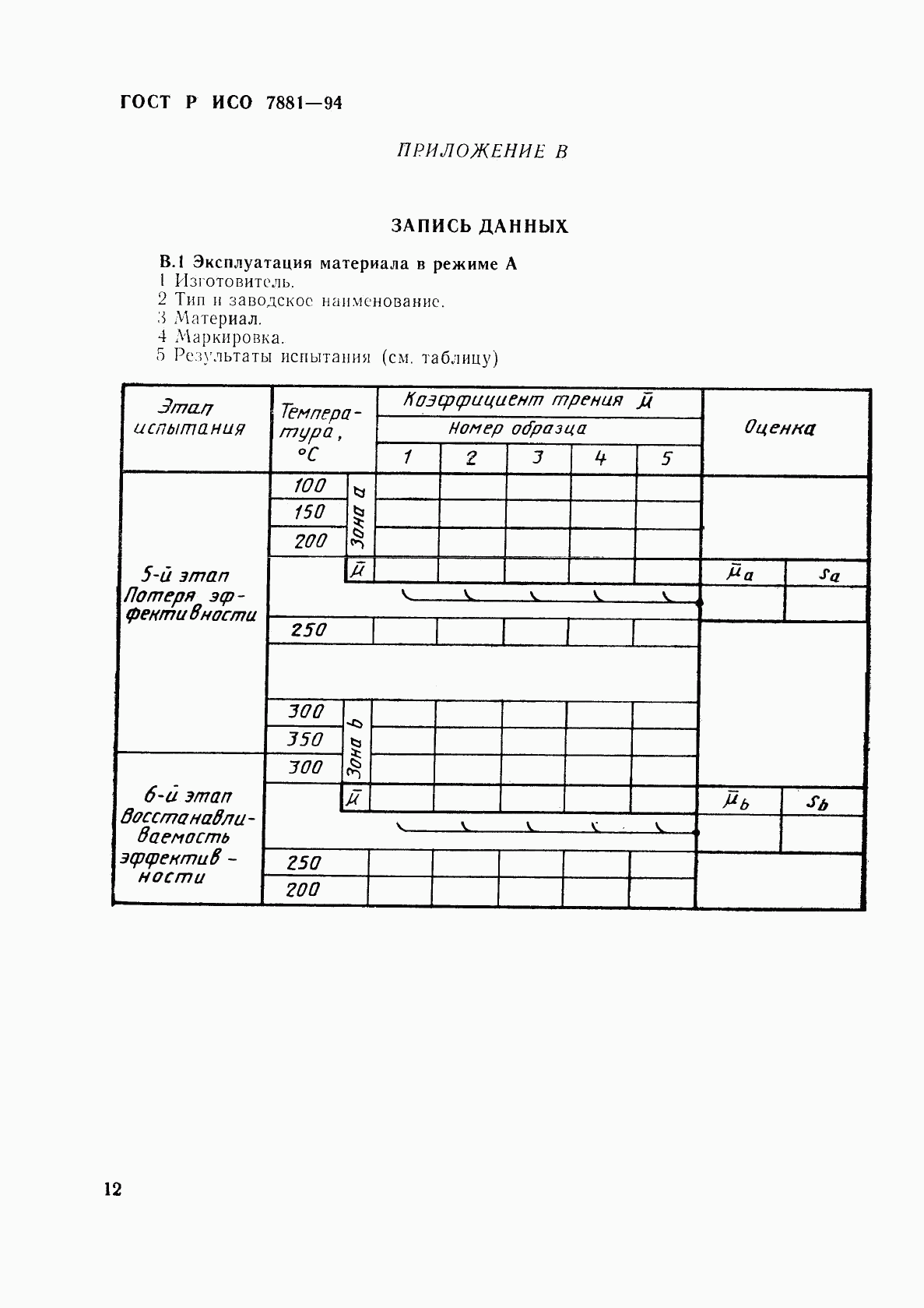 ГОСТ Р ИСО 7881-94, страница 15