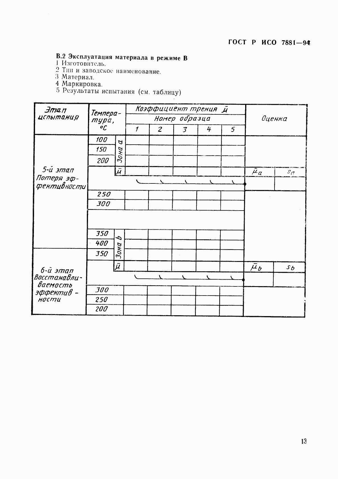 ГОСТ Р ИСО 7881-94, страница 16