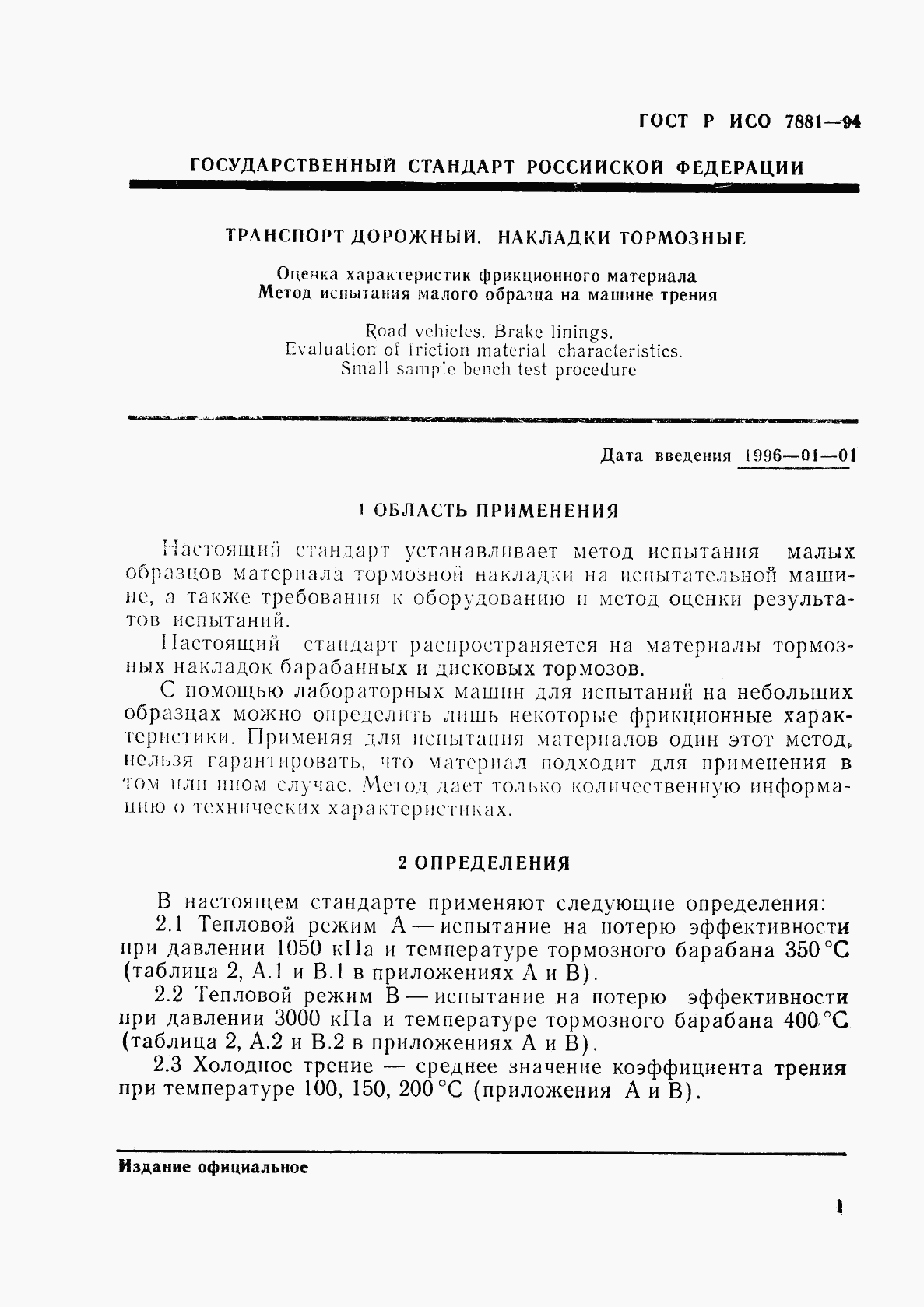 ГОСТ Р ИСО 7881-94, страница 4