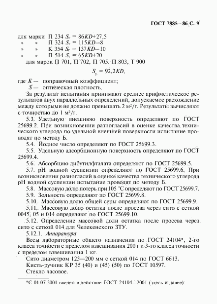 ГОСТ 7885-86, страница 10