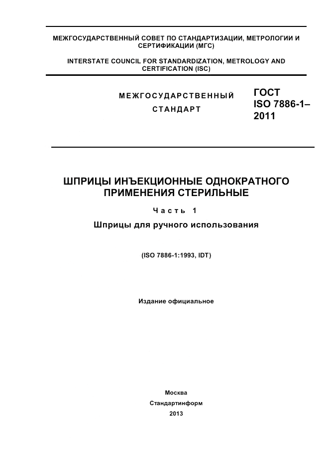 ГОСТ ISO 7886-1-2011, страница 1