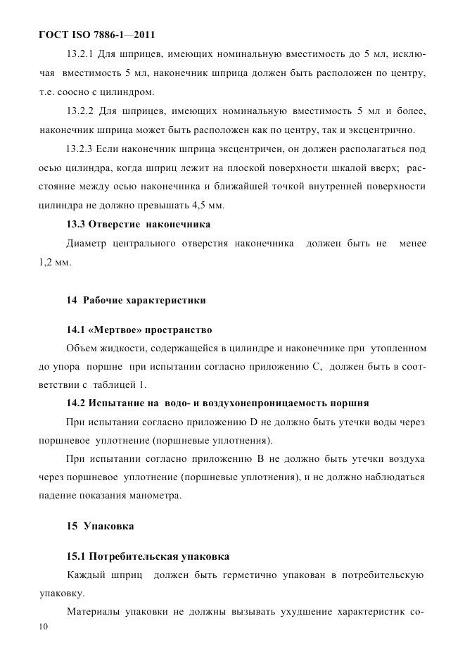 ГОСТ ISO 7886-1-2011, страница 16