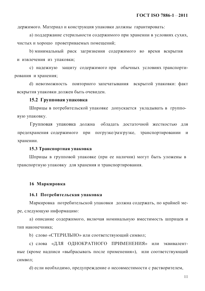 ГОСТ ISO 7886-1-2011, страница 17