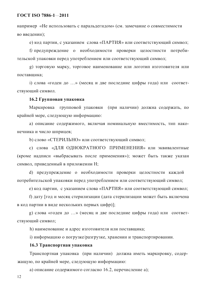 ГОСТ ISO 7886-1-2011, страница 18