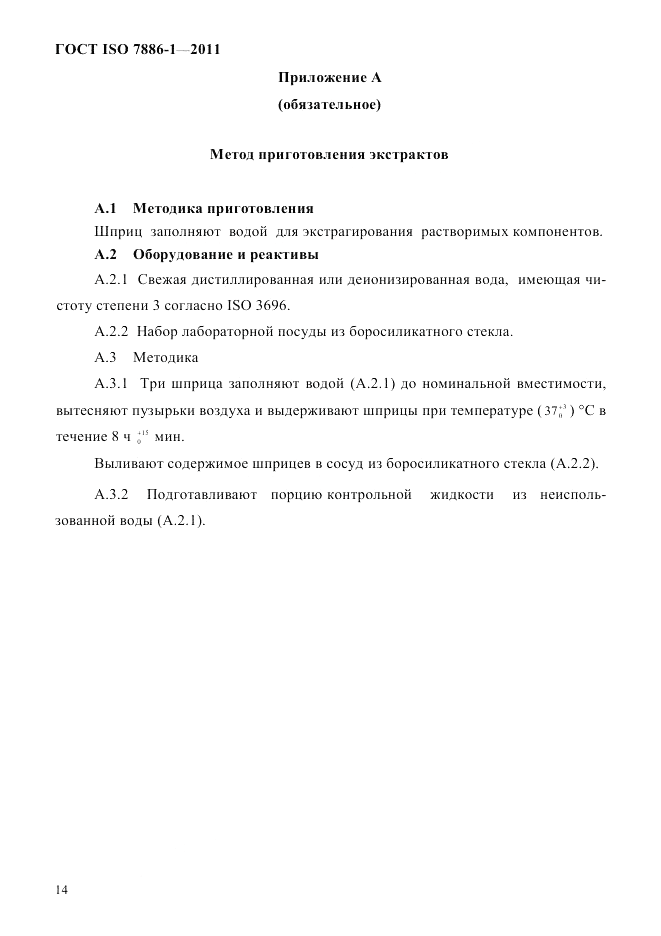 ГОСТ ISO 7886-1-2011, страница 20