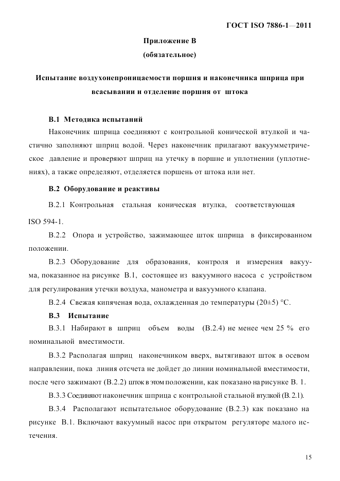 ГОСТ ISO 7886-1-2011, страница 21