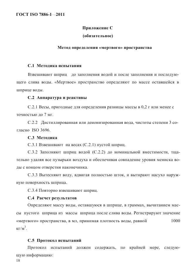 ГОСТ ISO 7886-1-2011, страница 24