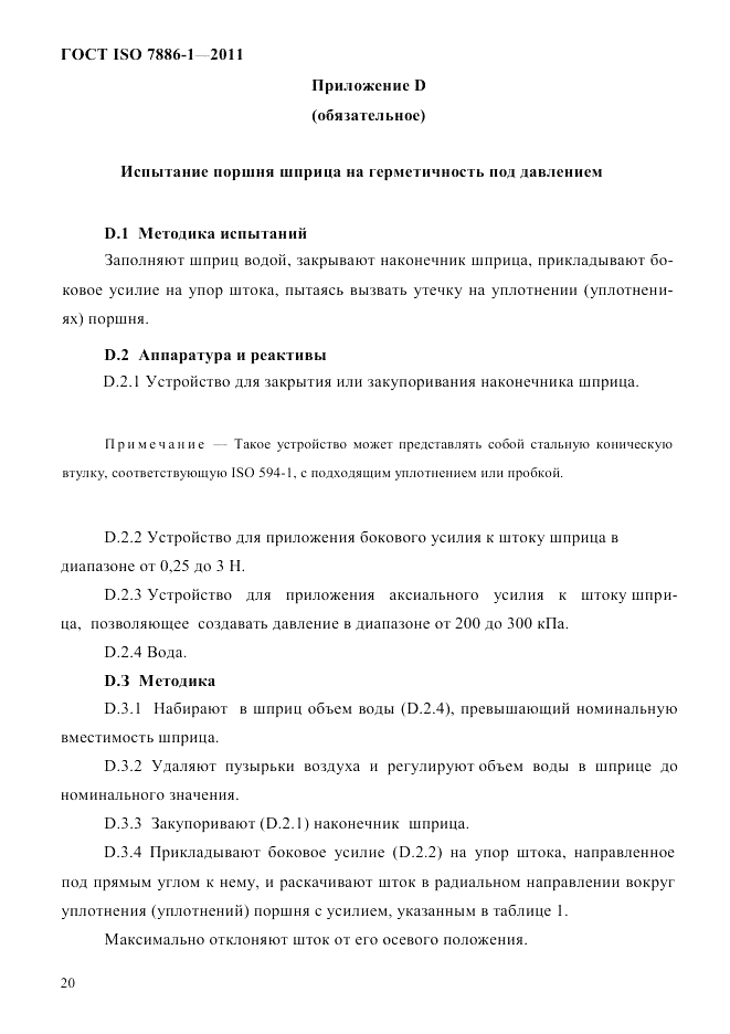 ГОСТ ISO 7886-1-2011, страница 26