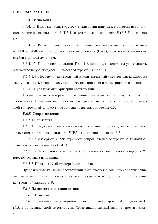 ГОСТ ISO 7886-1-2011, страница 34