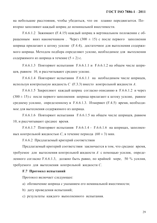 ГОСТ ISO 7886-1-2011, страница 35