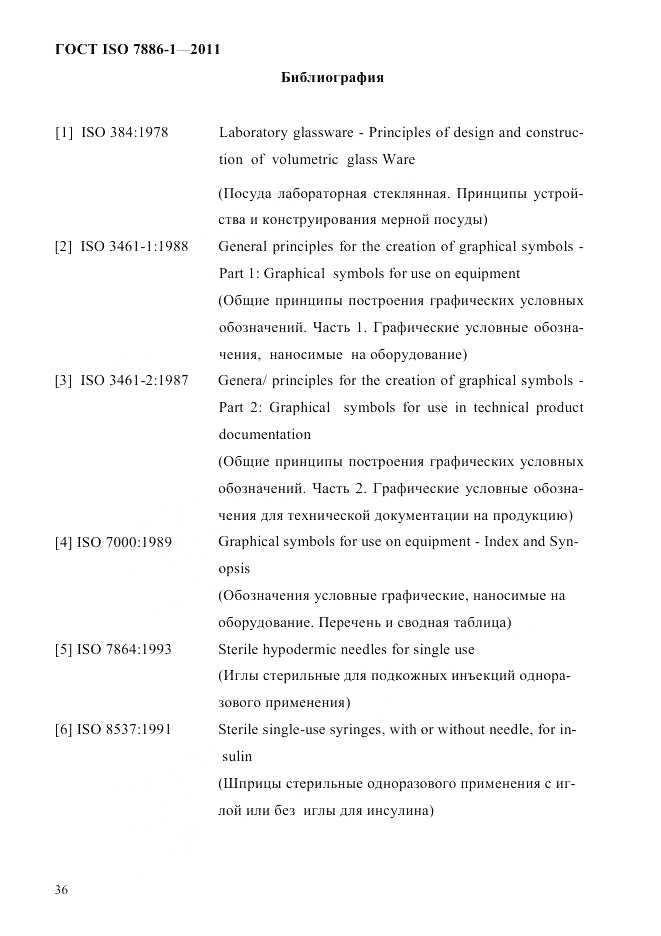 ГОСТ ISO 7886-1-2011, страница 42