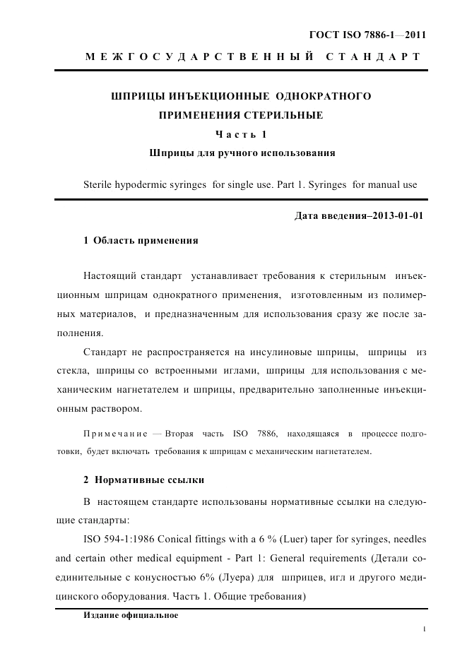 ГОСТ ISO 7886-1-2011, страница 7