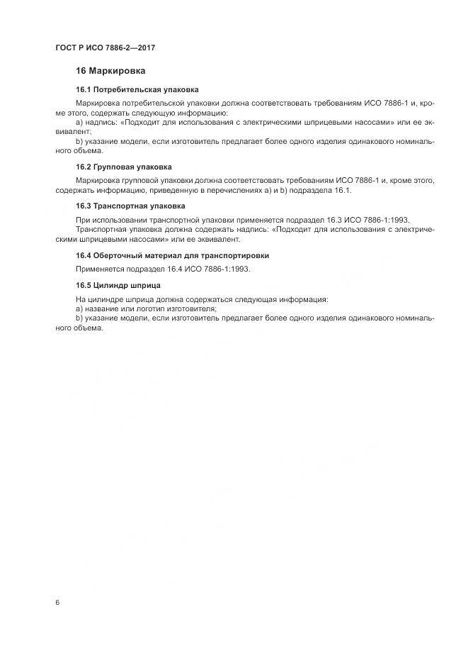ГОСТ Р ИСО 7886-2-2017, страница 10