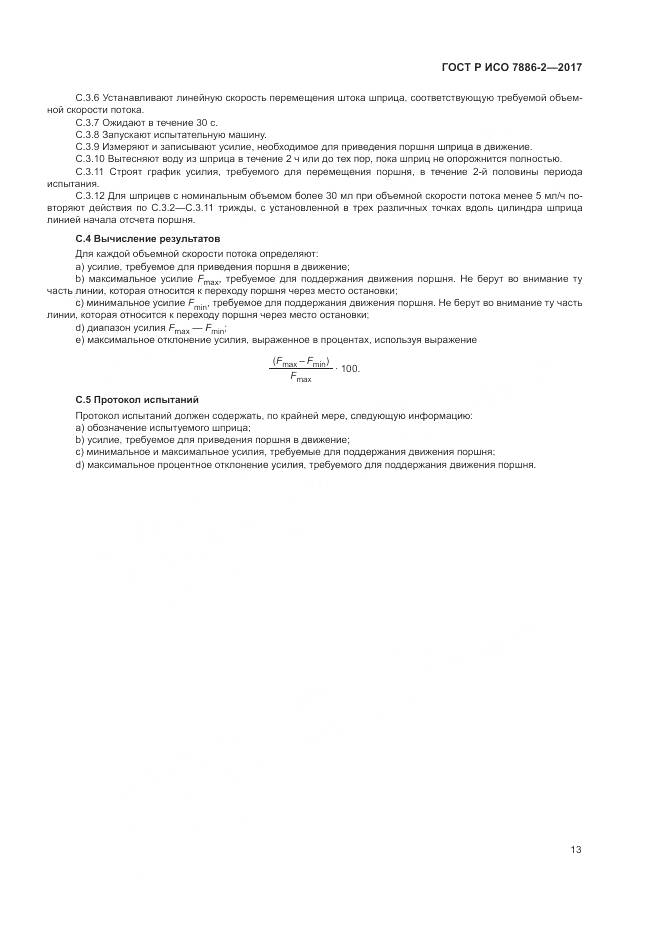 ГОСТ Р ИСО 7886-2-2017, страница 17