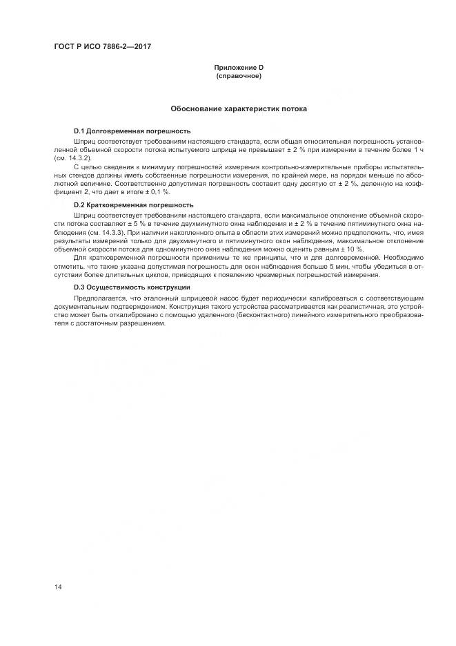 ГОСТ Р ИСО 7886-2-2017, страница 18