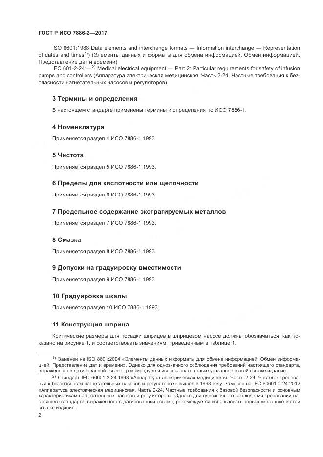ГОСТ Р ИСО 7886-2-2017, страница 6