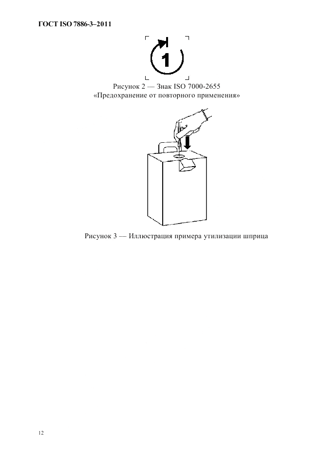 ГОСТ ISO 7886-3-2011, страница 15