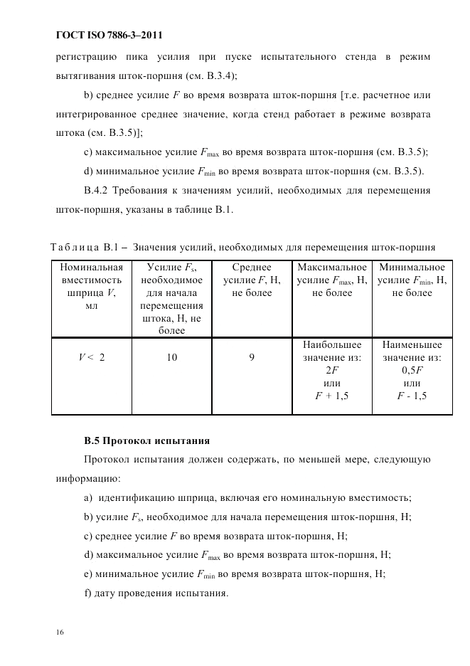 ГОСТ ISO 7886-3-2011, страница 19