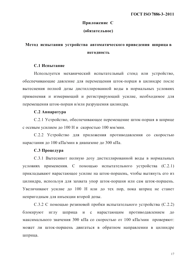 ГОСТ ISO 7886-3-2011, страница 20