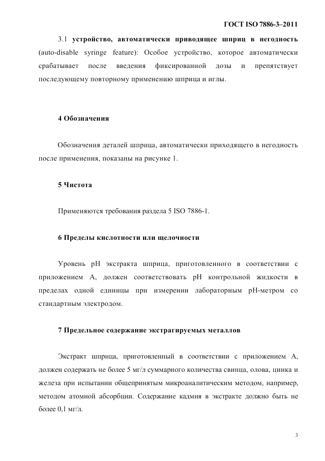 ГОСТ ISO 7886-3-2011, страница 6