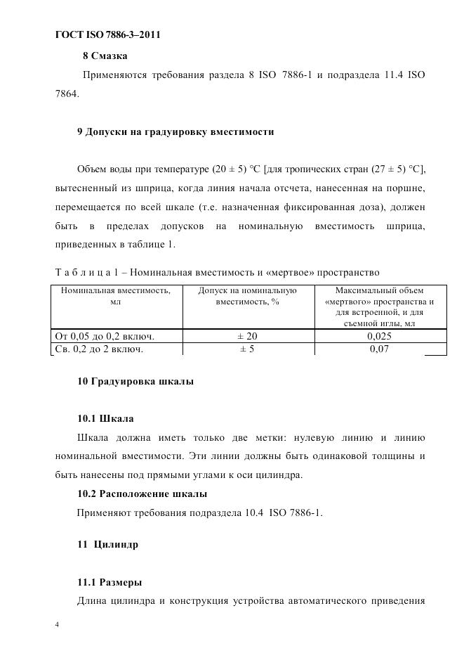 ГОСТ ISO 7886-3-2011, страница 7