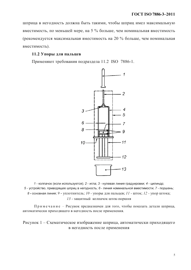 ГОСТ ISO 7886-3-2011, страница 8