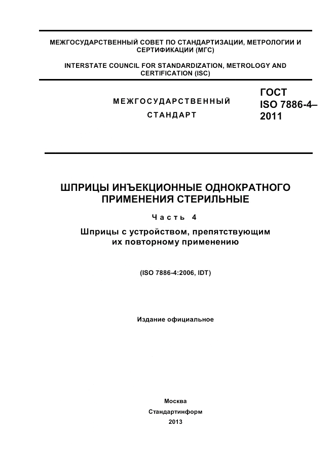 ГОСТ ISO 7886-4-2011, страница 1