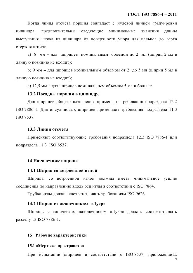 ГОСТ ISO 7886-4-2011, страница 10