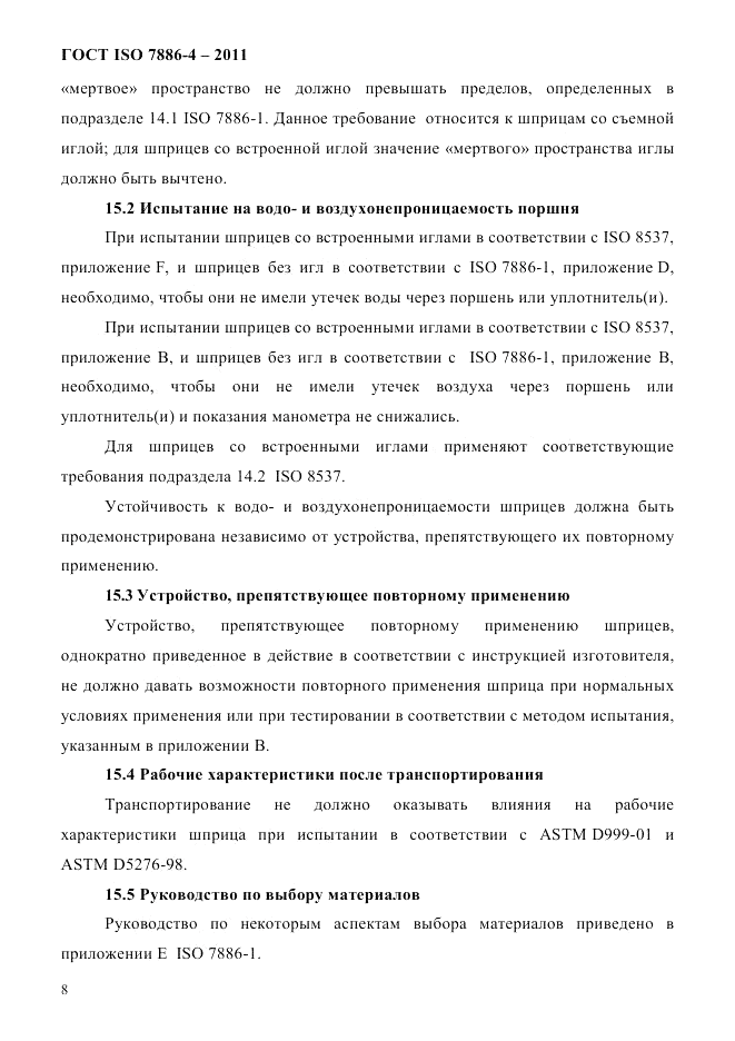 ГОСТ ISO 7886-4-2011, страница 11