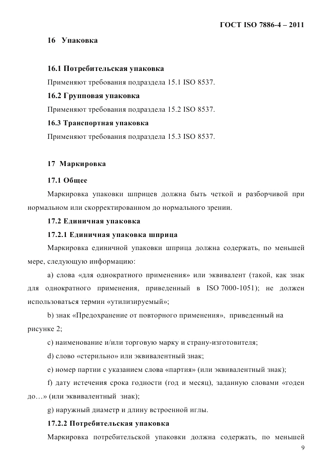 ГОСТ ISO 7886-4-2011, страница 12