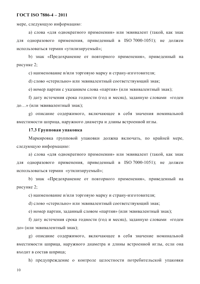 ГОСТ ISO 7886-4-2011, страница 13