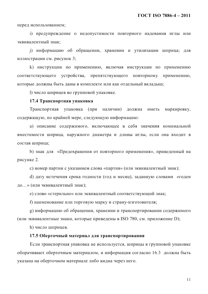 ГОСТ ISO 7886-4-2011, страница 14