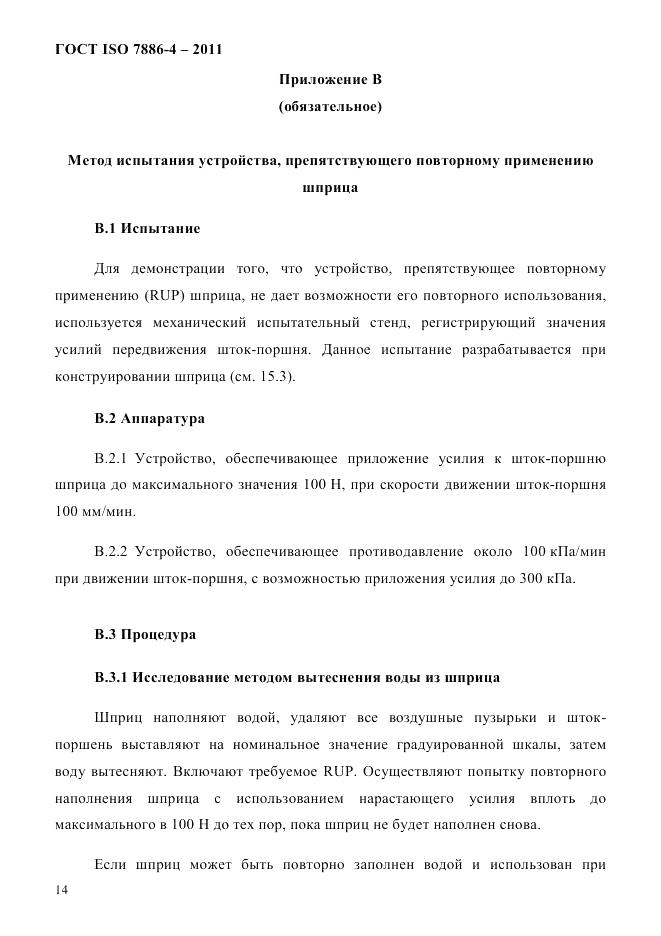 ГОСТ ISO 7886-4-2011, страница 17