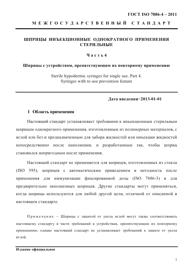 ГОСТ ISO 7886-4-2011, страница 4