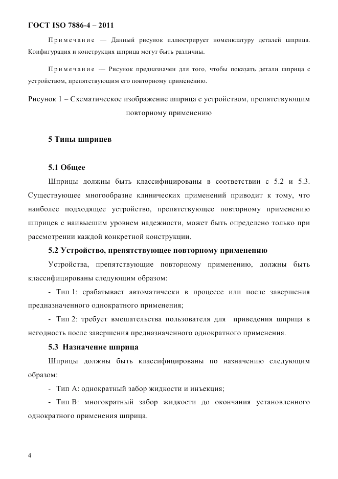 ГОСТ ISO 7886-4-2011, страница 7