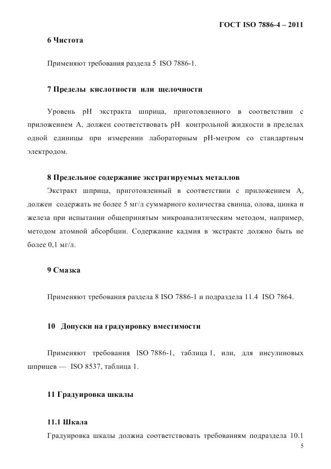 ГОСТ ISO 7886-4-2011, страница 8