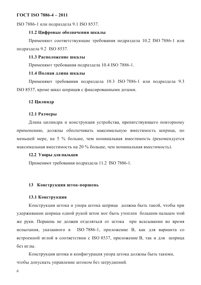 ГОСТ ISO 7886-4-2011, страница 9