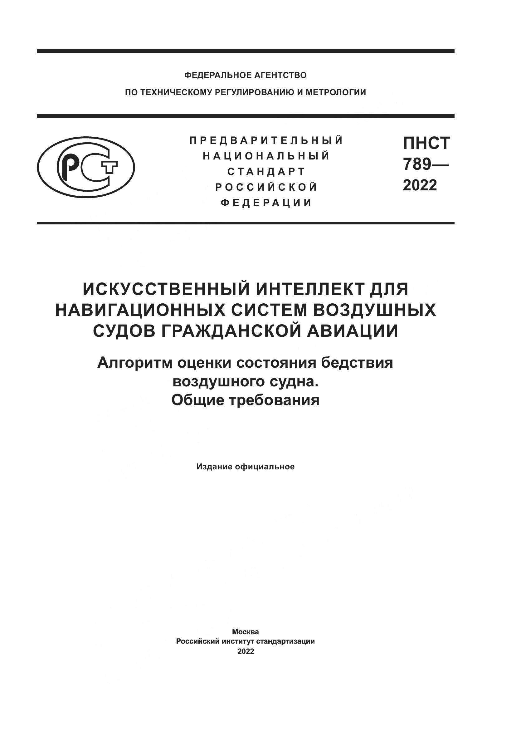 ПНСТ 789-2022, страница 1