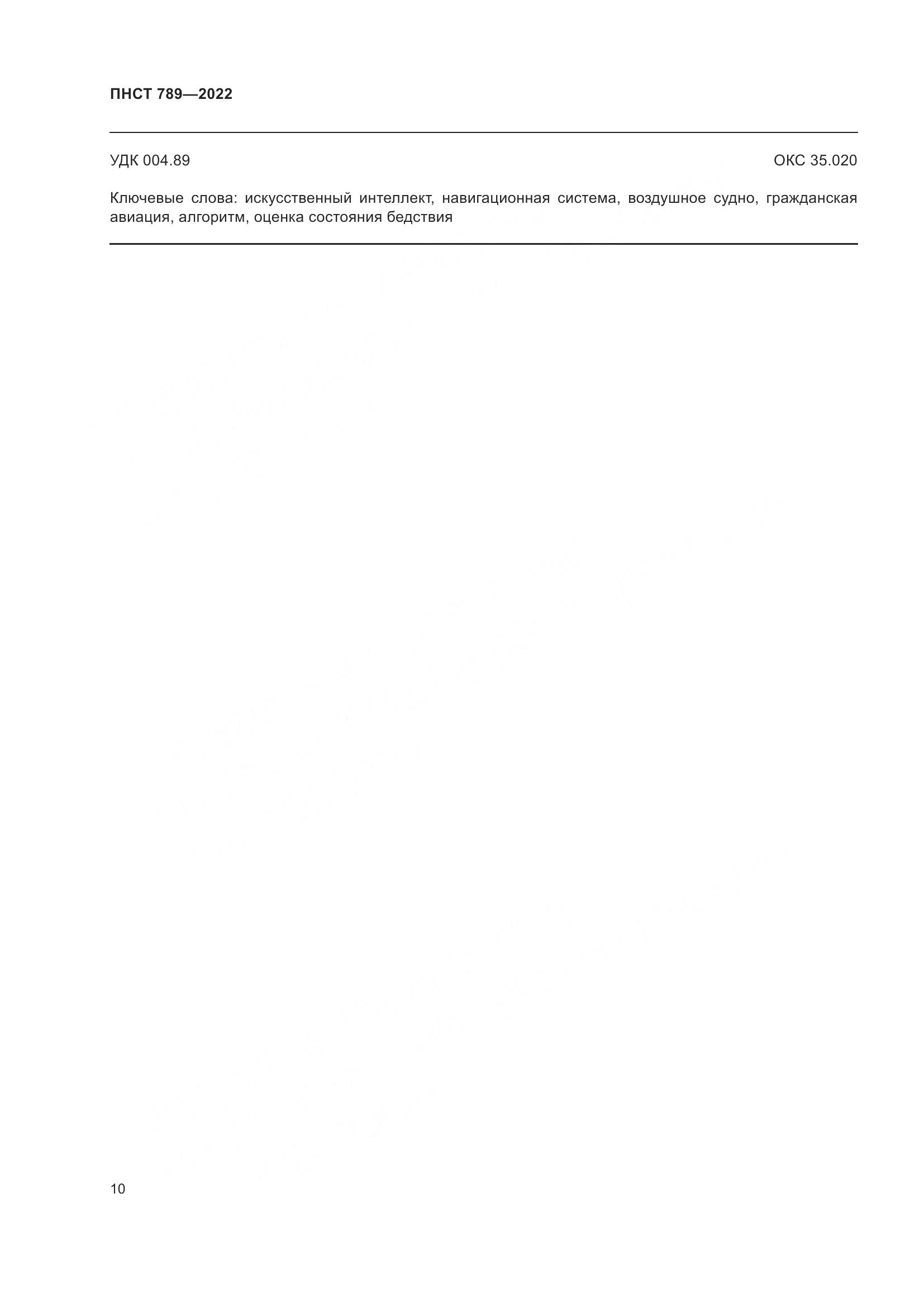 ПНСТ 789-2022, страница 14