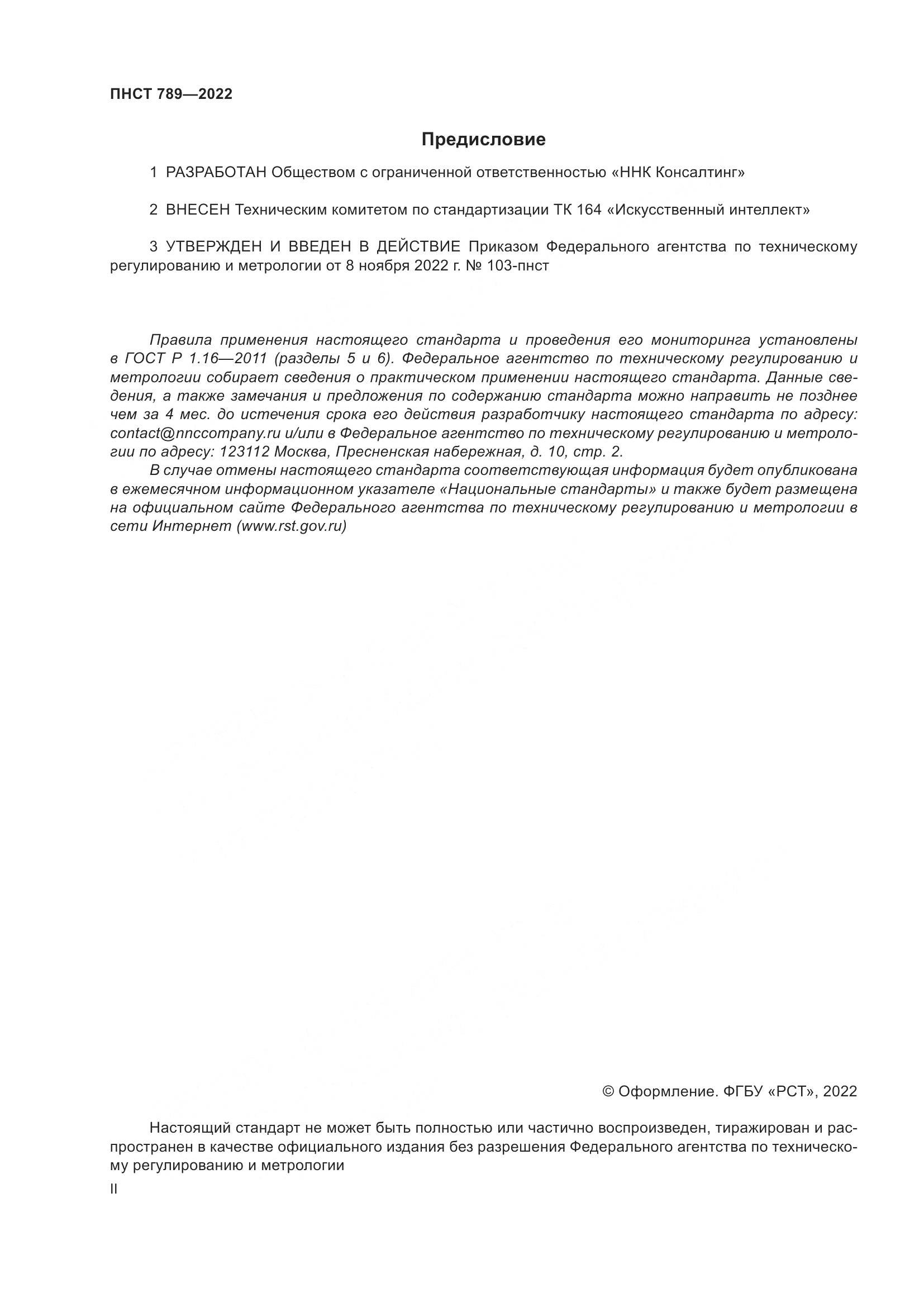 ПНСТ 789-2022, страница 2