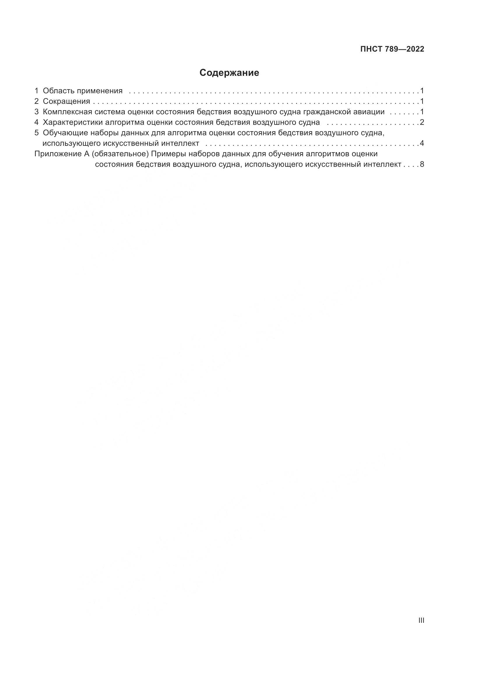 ПНСТ 789-2022, страница 3