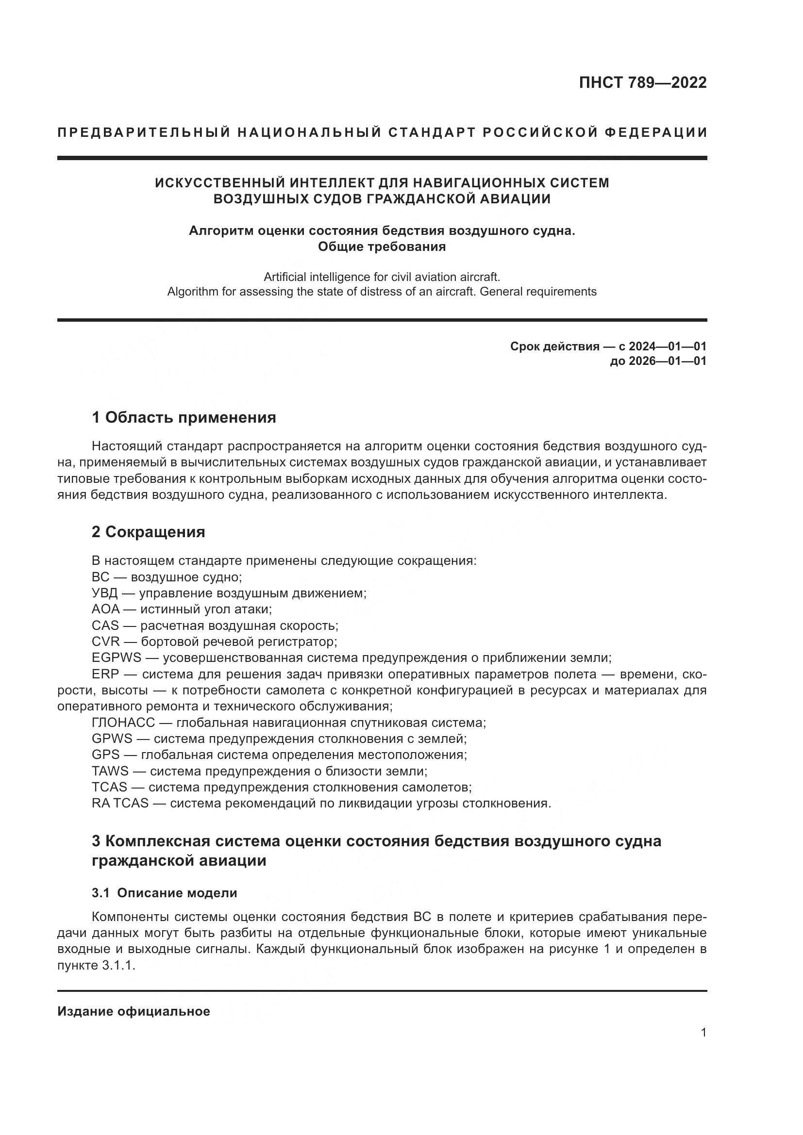 ПНСТ 789-2022, страница 5