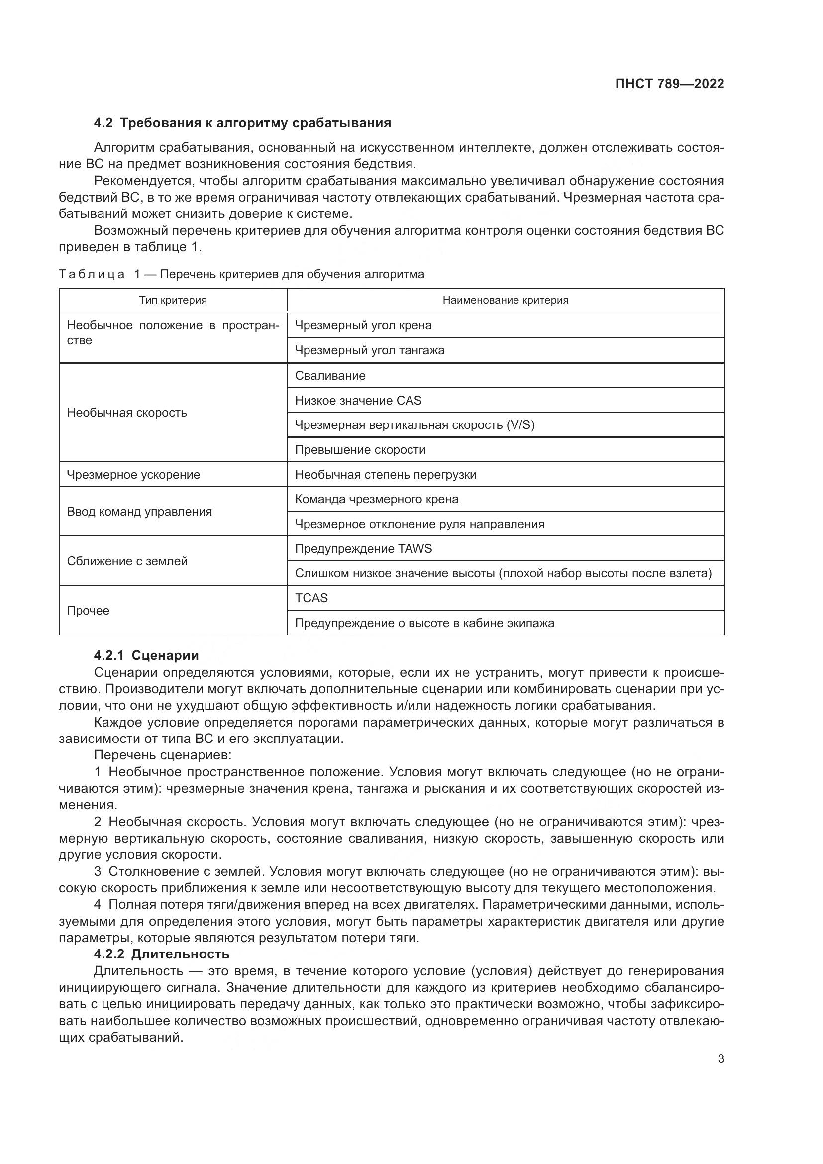 ПНСТ 789-2022, страница 7