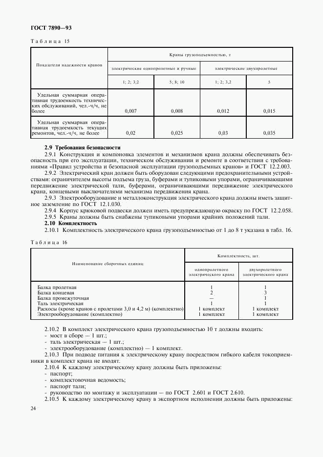 ГОСТ 7890-93, страница 26