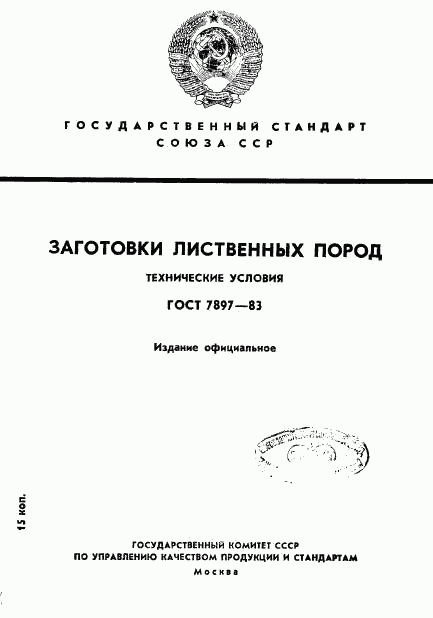 ГОСТ 7897-83, страница 1