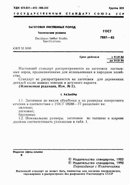 ГОСТ 7897-83, страница 2