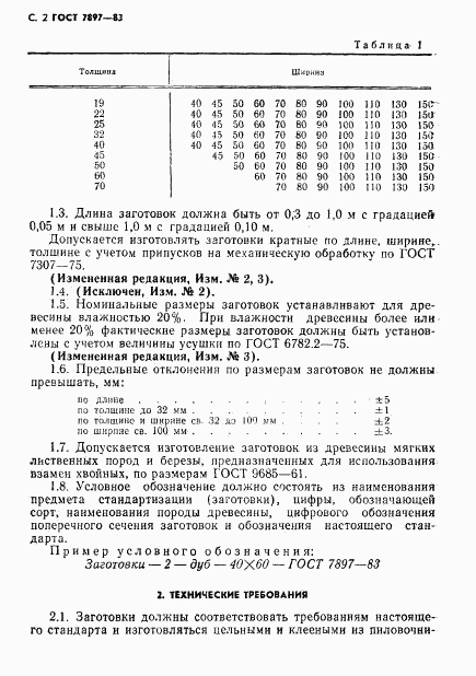 ГОСТ 7897-83, страница 3