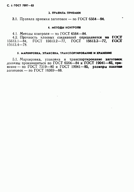 ГОСТ 7897-83, страница 7