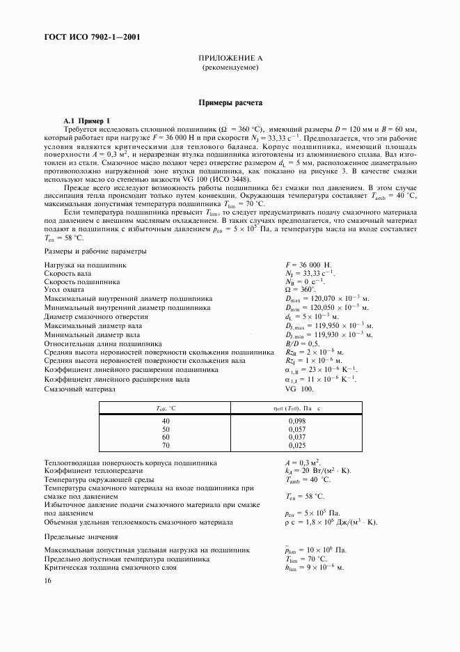 ГОСТ ИСО 7902-1-2001, страница 19