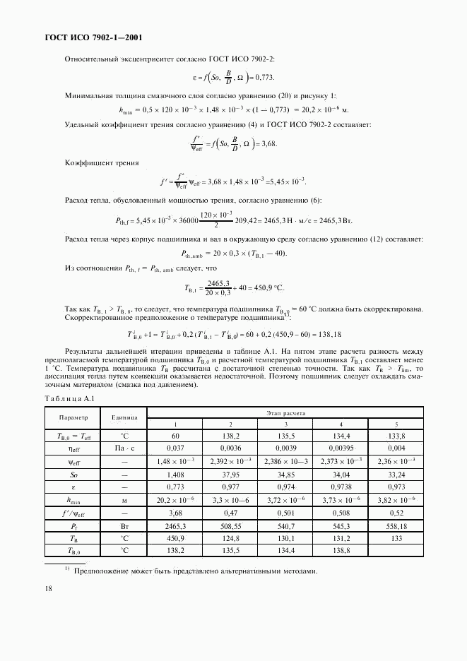 ГОСТ ИСО 7902-1-2001, страница 21